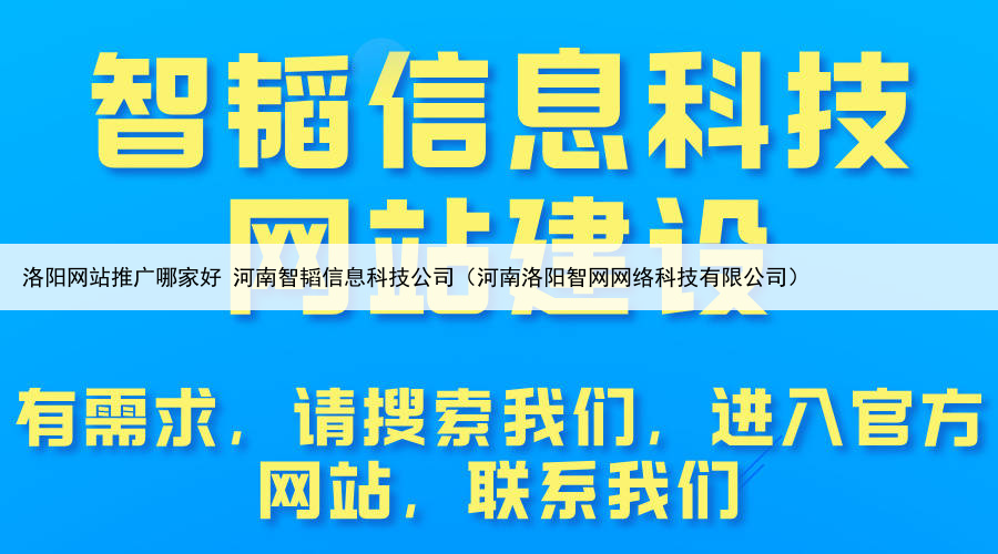 洛阳网站推广哪家好 河南智韬信息科技公司（河南洛阳智网网络科技有限公司）