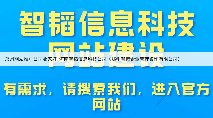 郑州网站推广公司哪家好 河南智韬信息科技公司(郑州智策企业管理咨询有限公司)