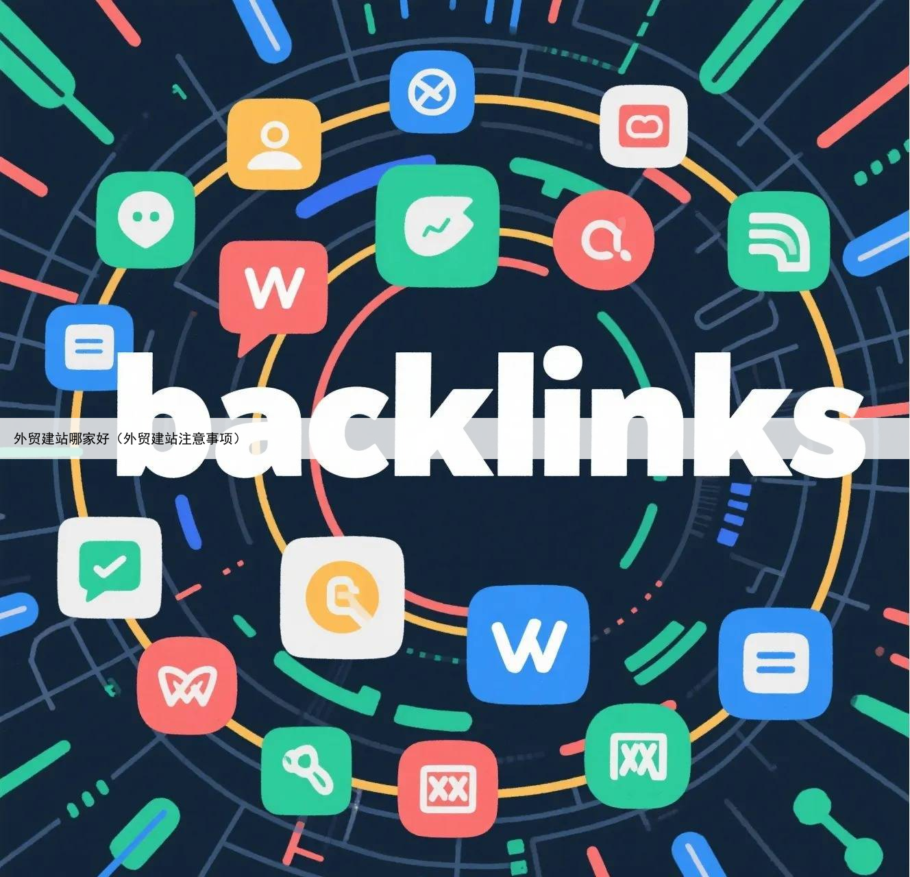 外贸建站哪家好(外贸建站注意事项)