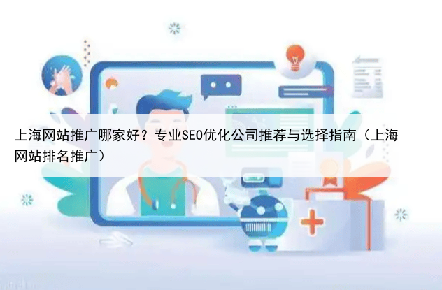 上海网站推广哪家好？专业SEO优化公司推荐与选择指南（上海网站排名推广）