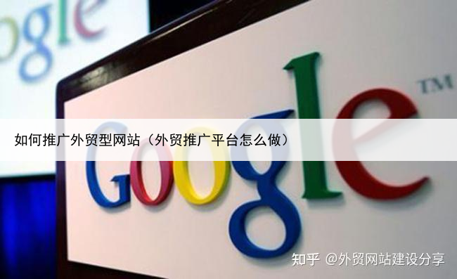 如何推广外贸型网站(外贸推广平台怎么做)