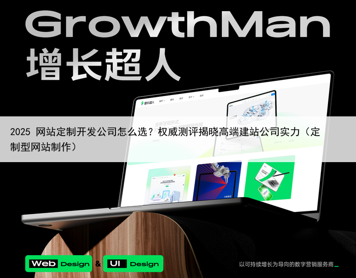 2025 网站定制开发公司怎么选？权威测评揭晓高端建站公司实力（定制型网站制作）