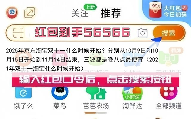 2025年京东淘宝双十一什么时候开始？分别从10月9日和10月15日开始到11月14日结束，三波都是晚八点最便宜（2021年双十一淘宝什么时候开始）