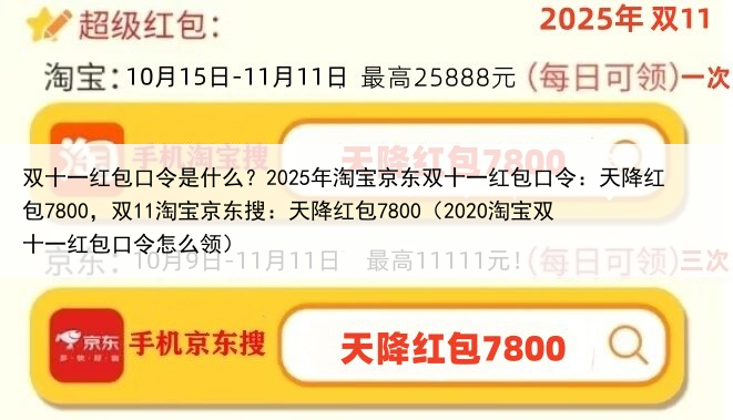 双十一红包口令是什么？2025年淘宝京东双十一红包口令：天降红包7800，双11淘宝京东搜：天降红包7800（2020淘宝双十一红包口令怎么领）