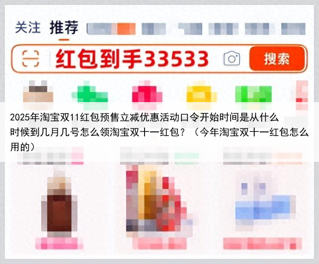 2025年淘宝双11红包预售立减优惠活动口令开始时间是从什么时候到几月几号怎么领淘宝双十一红包？（今年淘宝双十一红包怎么用的）