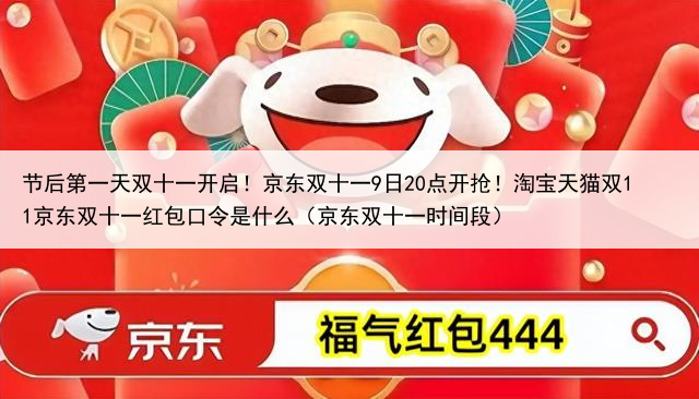 节后第一天双十一开启！京东双十一9日20点开抢！淘宝天猫双11京东双十一红包口令是什么（京东双十一时间段）