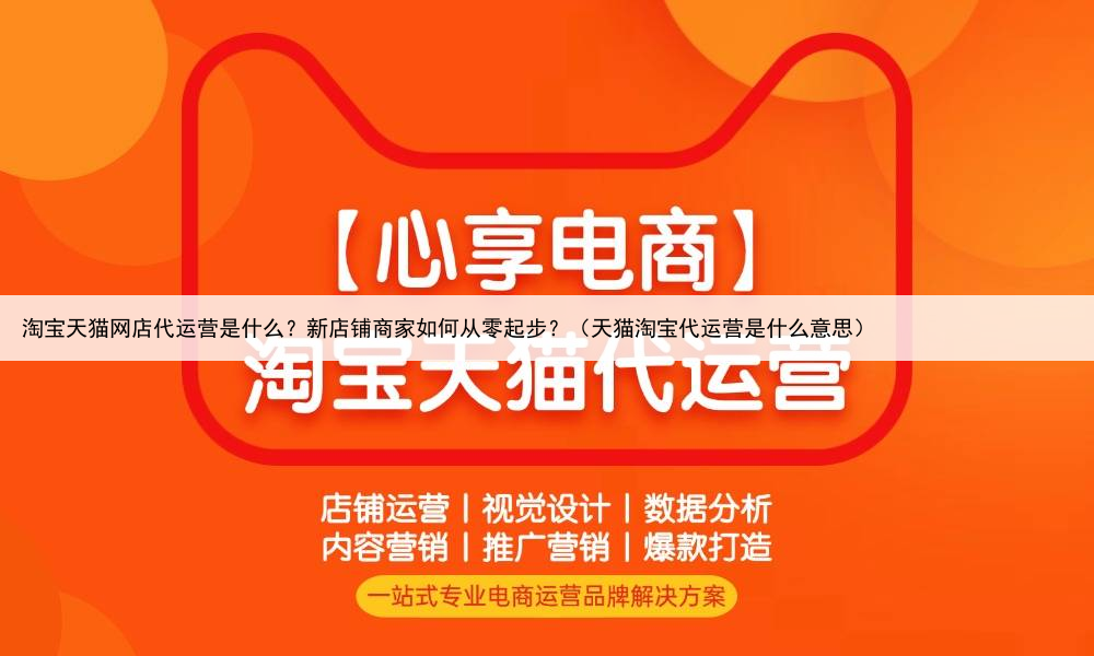 淘宝天猫网店代运营是什么？新店铺商家如何从零起步？（天猫淘宝代运营是什么意思）