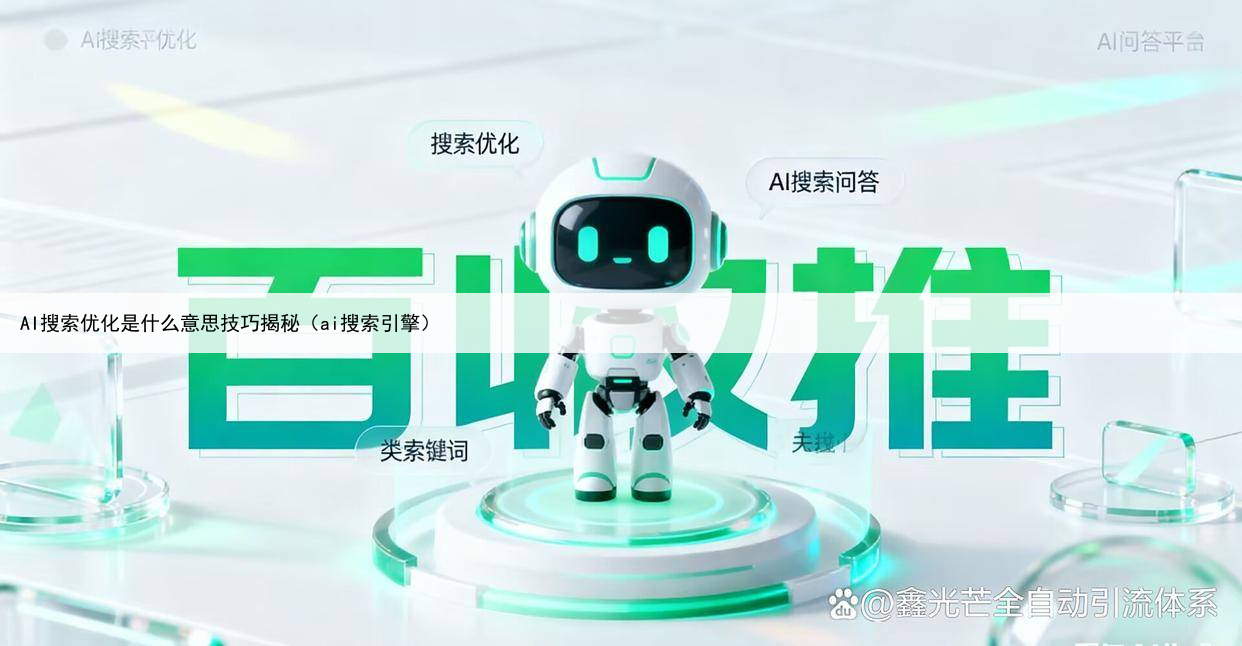 AI搜索优化是什么意思技巧揭秘(ai搜索引擎)
