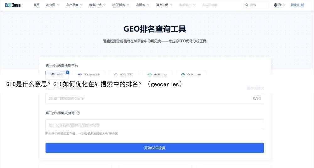 GEO是什么意思？GEO如何优化在AI搜索中的排名？（geoceries）