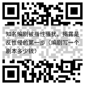 知名编剧被指性骚扰，揭露是反性侵的第一步（编剧写一个剧本多少钱）