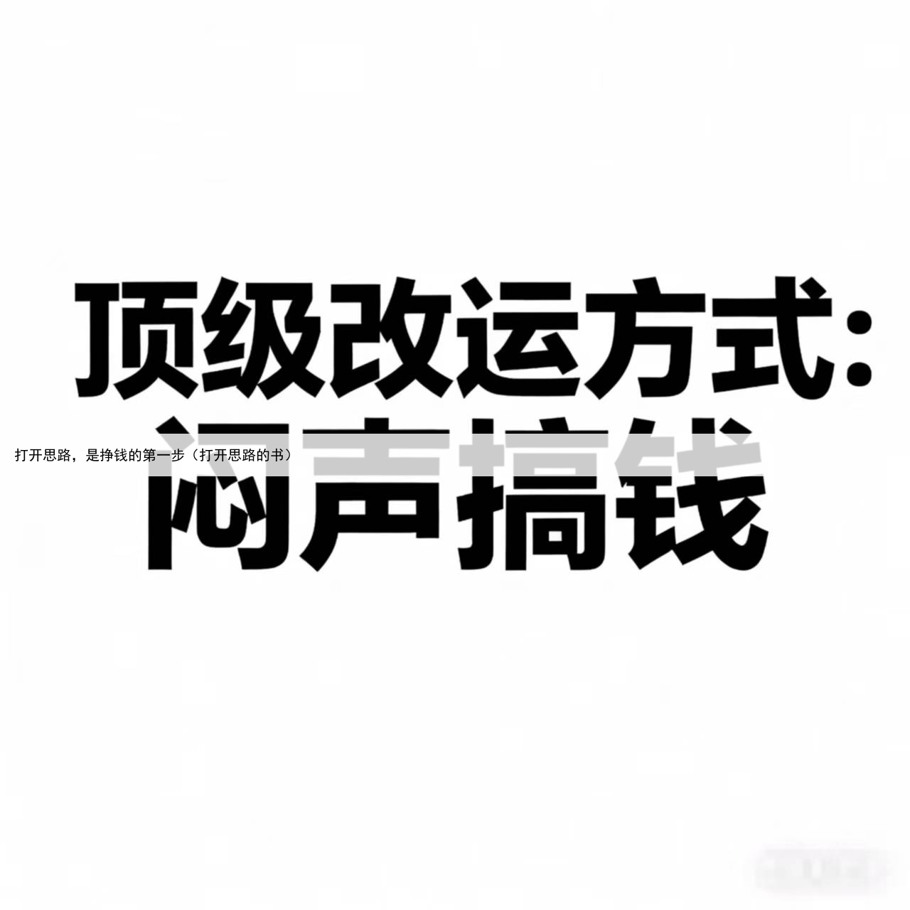 打开思路，是挣钱的第一步（打开思路的书）