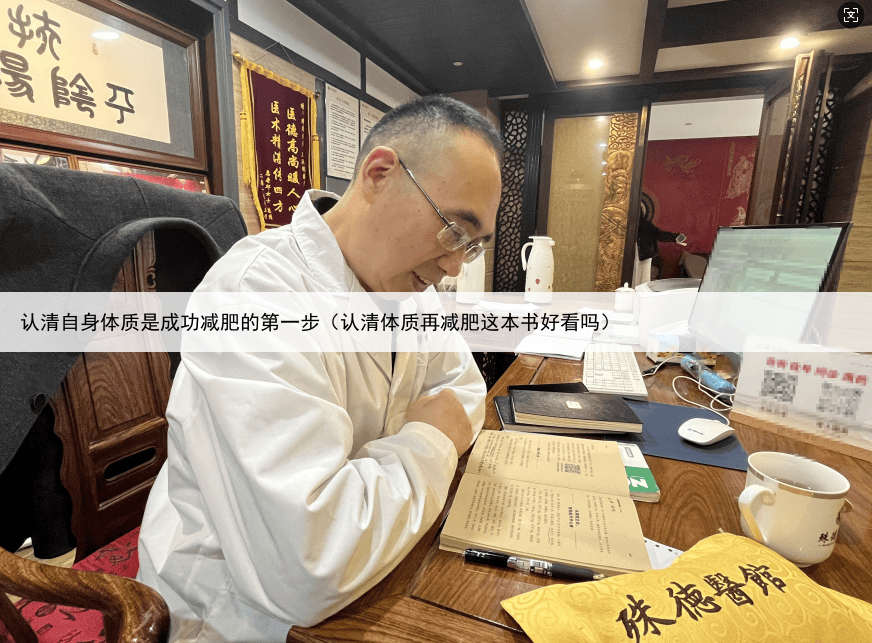 认清自身体质是成功减肥的第一步（认清体质再减肥这本书好看吗）