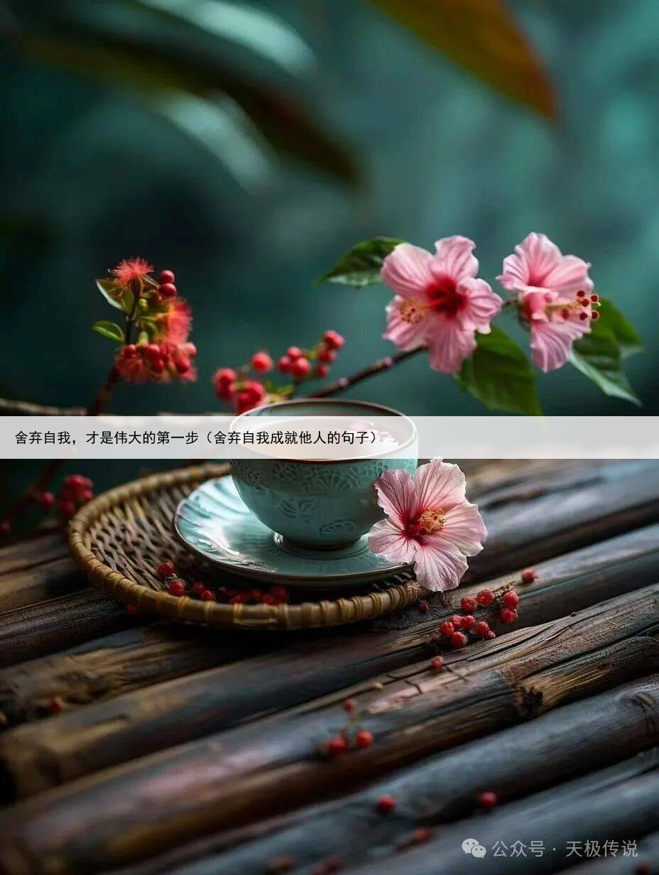 舍弃自我,才是伟大的第一步(舍弃自我成就他人的句子)