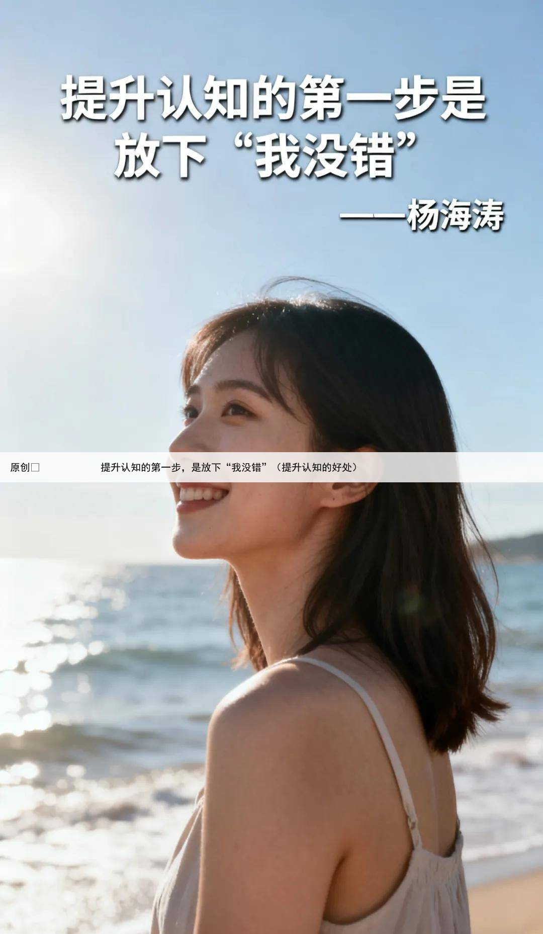 原创
            提升认知的第一步，是放下“我没错”（提升认知的好处）