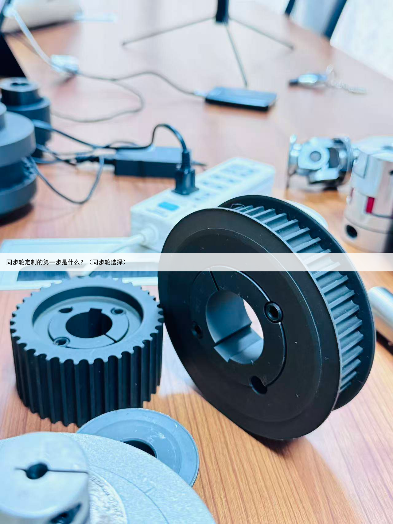 同步轮定制的第一步是什么?(同步轮选择)