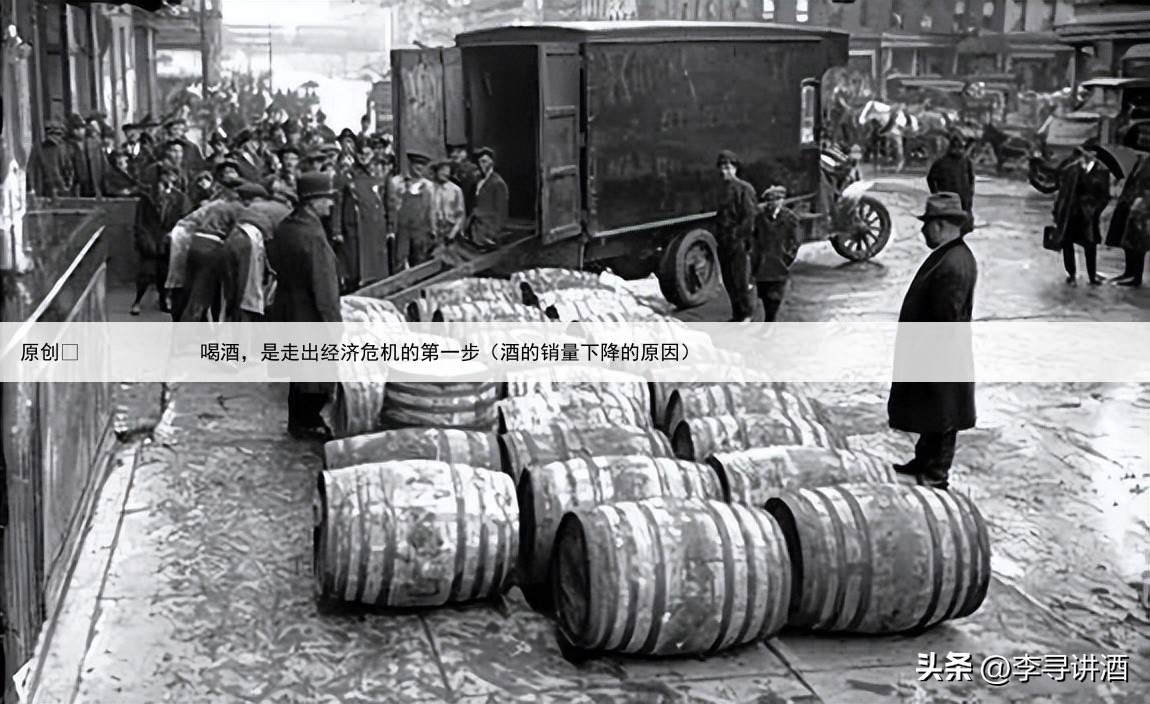 原创
            喝酒，是走出经济危机的第一步（酒的销量下降的原因）