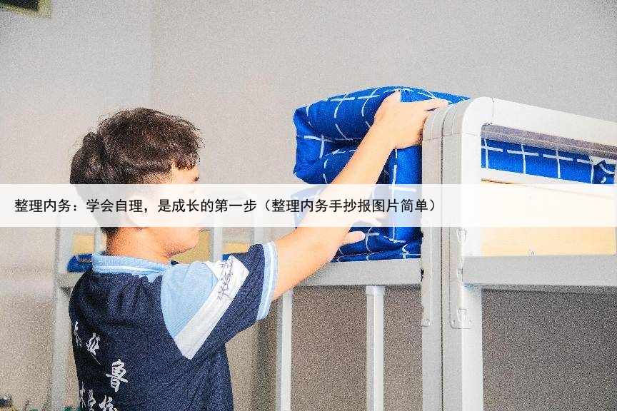整理内务:学会自理,是成长的第一步(整理内务手抄报图片简单)