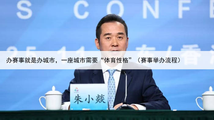 办赛事就是办城市，一座城市需要“体育性格”（赛事举办流程）