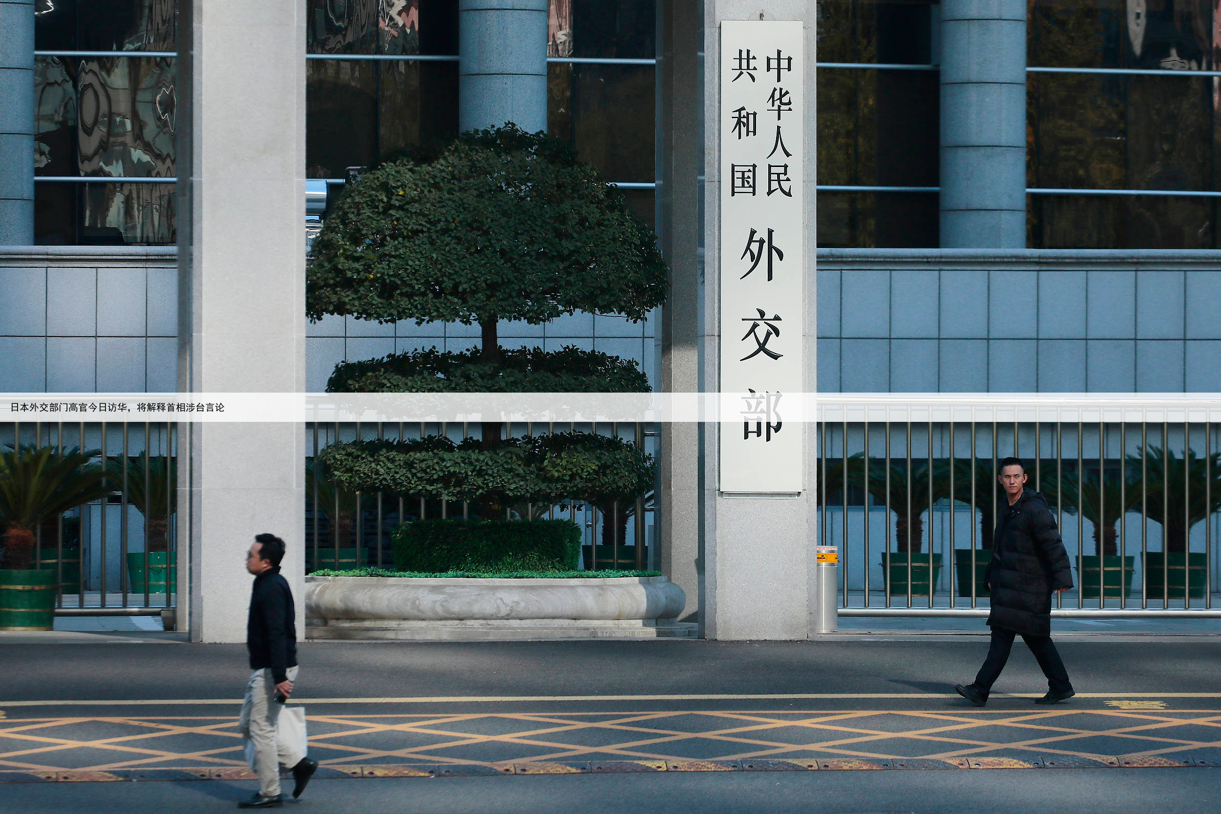 日本外交部门高官今日访华，将解释首相涉台言论
