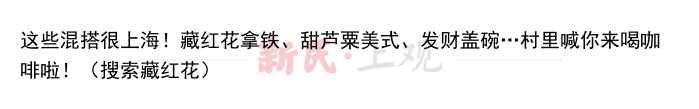 这些混搭很上海！藏红花拿铁、甜芦粟美式、发财盖碗…村里喊你来喝咖啡啦！（搜索藏红花）