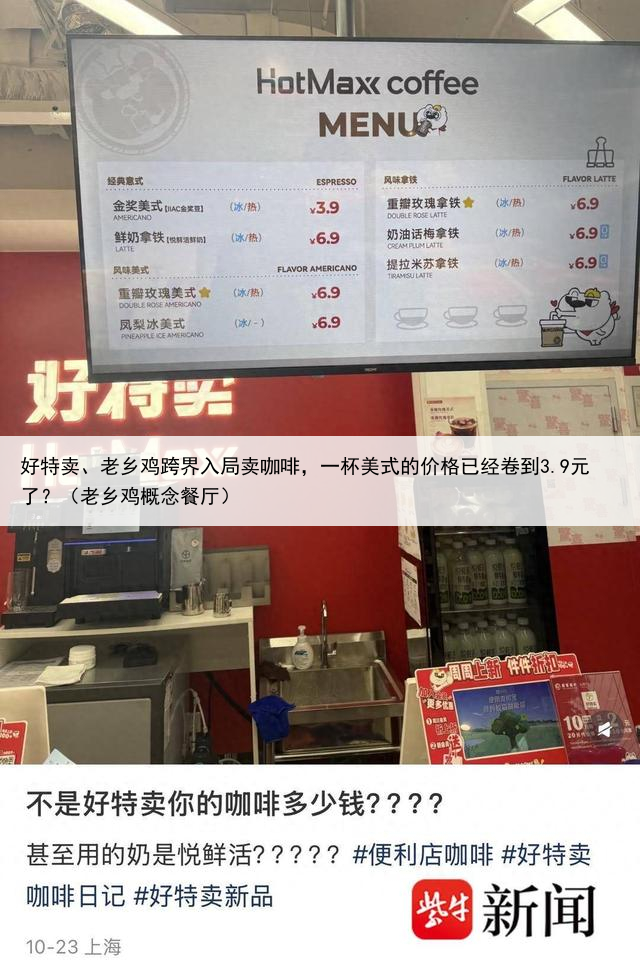 好特卖、老乡鸡跨界入局卖咖啡，一杯美式的价格已经卷到3.9元了？（老乡鸡概念餐厅）