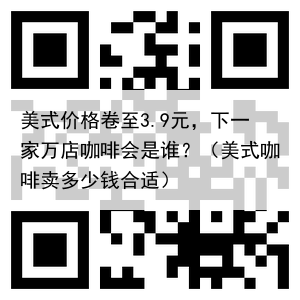 美式价格卷至3.9元,下一家万店咖啡会是谁?(美式咖啡卖多少钱合适)