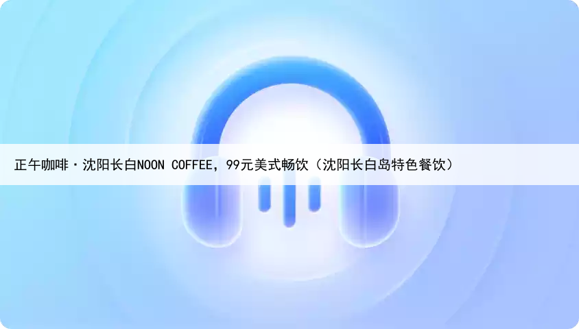 正午咖啡·沈阳长白NOON COFFEE,99元美式畅饮(沈阳长白岛特色餐饮)