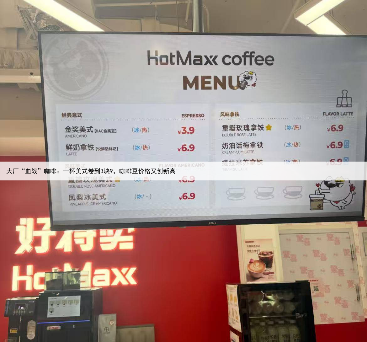 大厂“血战”咖啡:一杯美式卷到3块9,咖啡豆价格又创新高