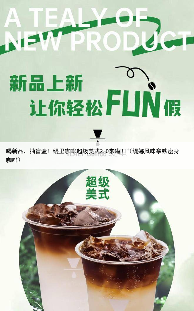 喝新品,抽盲盒!缇里咖啡超级美式2.0来啦!(缇娜风味拿铁瘦身咖啡)