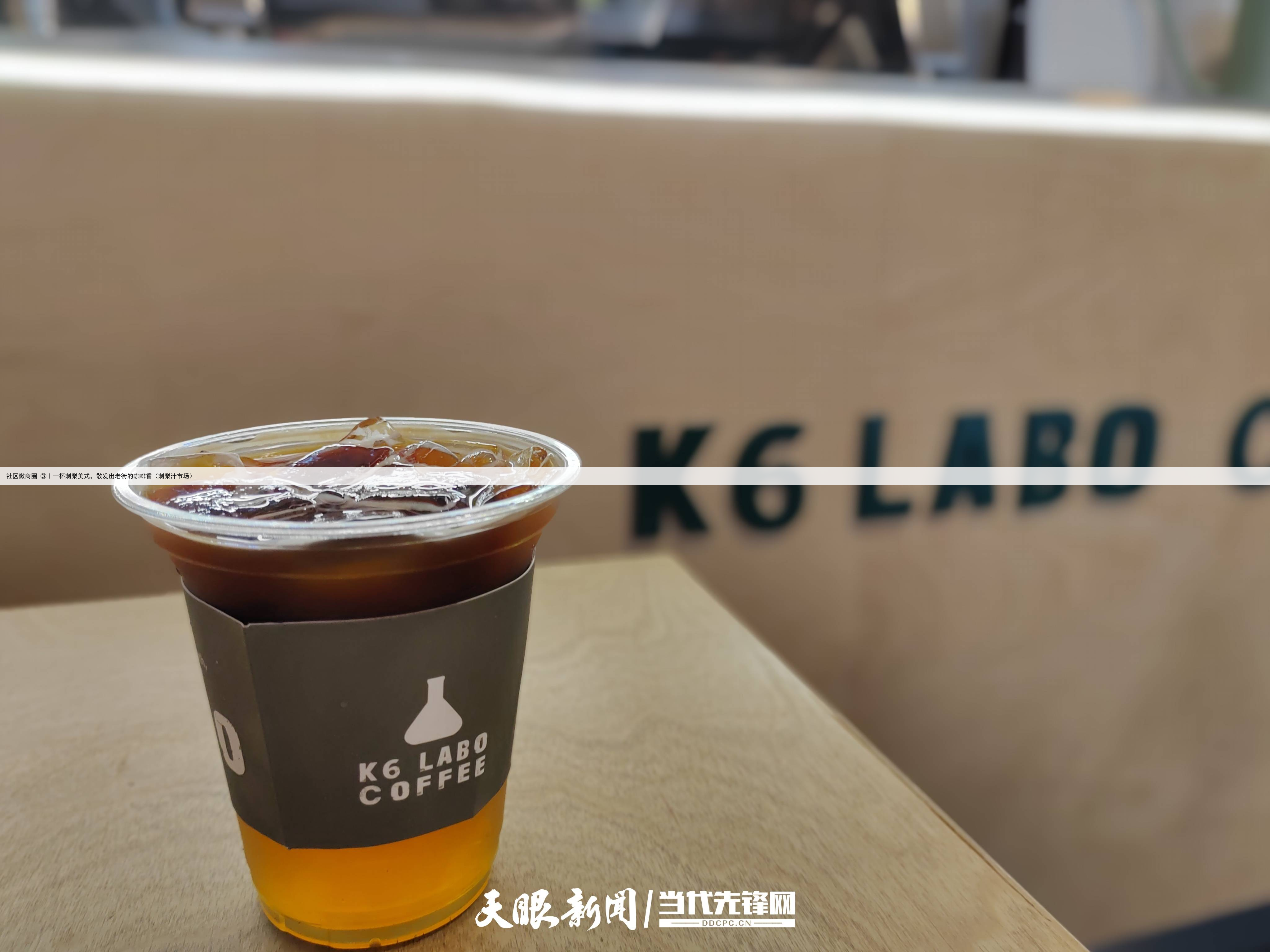 社区微商圈 ③｜一杯刺梨美式，散发出老街的咖啡香（刺梨汁市场）