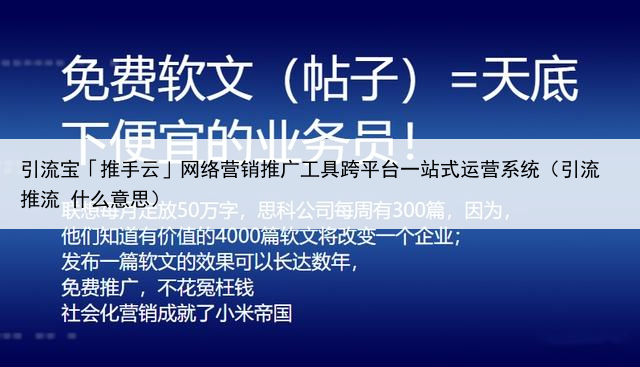 引流宝「推手云」网络营销推广工具跨平台一站式运营系统（引流 推流 什么意思）