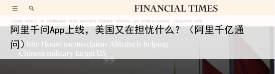 阿里千问App上线，美国又在担忧什么？（阿里千亿通问）