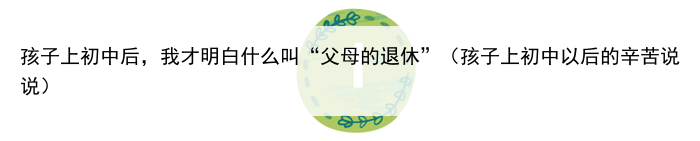 孩子上初中后，我才明白什么叫“父母的退休”（孩子上初中以后的辛苦说说）