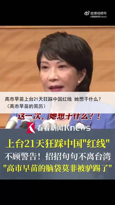高市早苗上台21天狂踩中国红线 她想干什么？（高市早苗的简历）