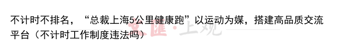 不计时不排名,“总裁上海5公里健康跑”以运动为媒,搭建高品质交流平台(不计时工作制度违法吗)