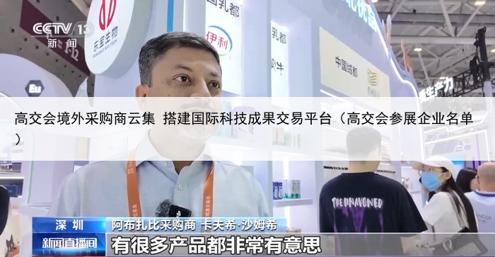 高交会境外采购商云集 搭建国际科技成果交易平台(高交会参展企业名单)