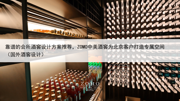 靠谱的会所酒窖设计方案推荐，ZOMO中美酒窖为北京客户打造专属空间（国外酒窖设计）