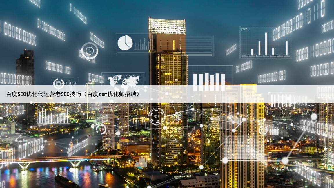百度SEO优化代运营老SEO技巧（百度sem优化师招聘）