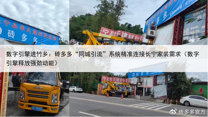 数字引擎进竹乡:砖多多“同城引流”系统精准连接长宁家装需求(数字引擎释放强劲动能)