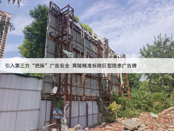 引入第三方“把脉”广告安全 黄陂精准拆除巨型隐患广告牌
