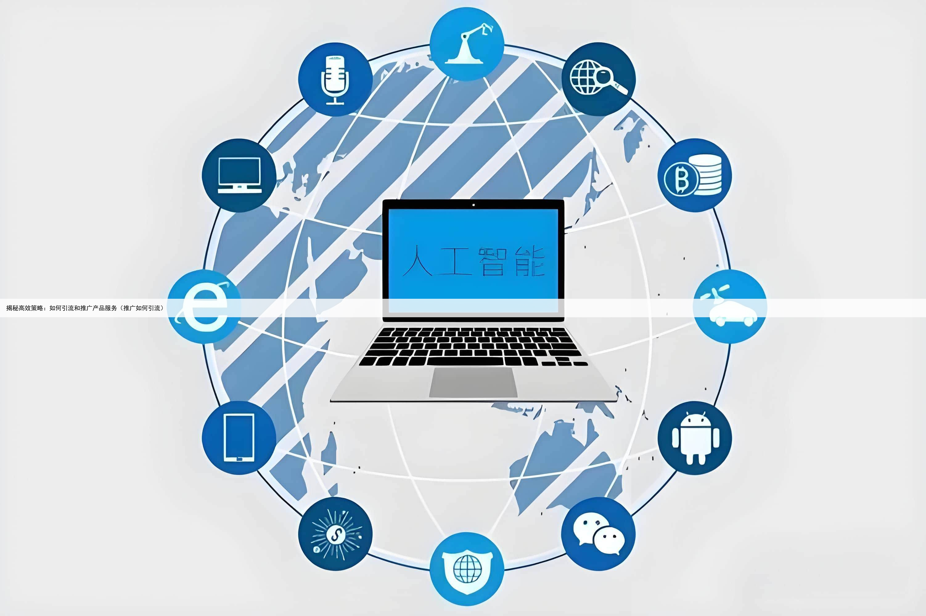 揭秘高效策略：如何引流和推广产品服务（推广如何引流）