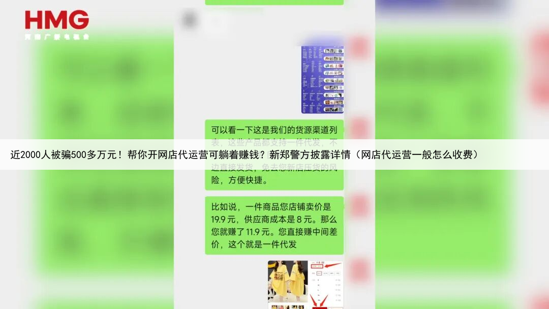 近2000人被骗500多万元！帮你开网店代运营可躺着赚钱？新郑警方披露详情（网店代运营一般怎么收费）