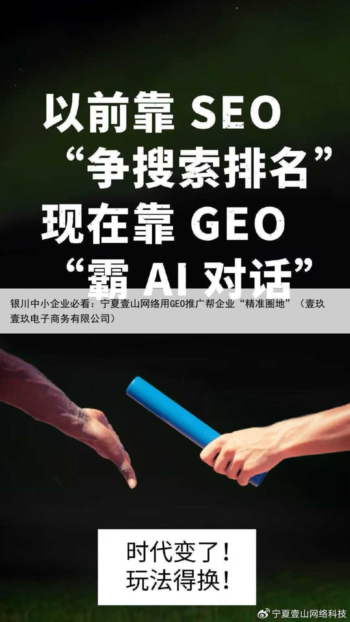 银川中小企业必看：宁夏壹山网络用GEO推广帮企业“精准圈地”（壹玖壹玖电子商务有限公司）