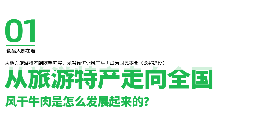 从地方旅游特产到随手可买，龙帮如何让风干牛肉成为国民零食（龙邦建设）