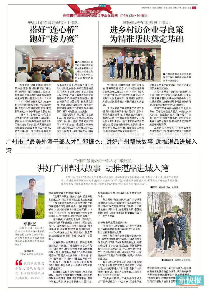 广州市“最美外派干部人才”邓振杰：讲好广州帮扶故事 助推湛品进城入湾