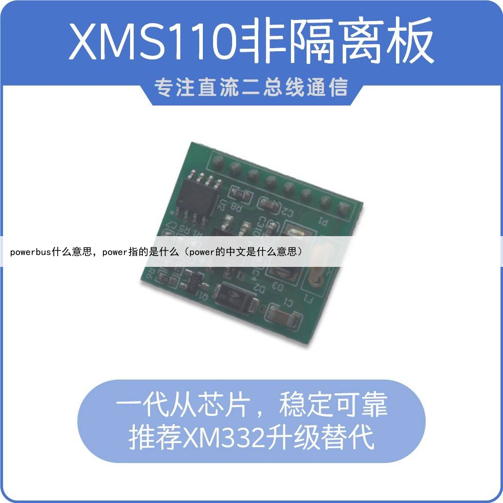 powerbus什么意思,power指的是什么(power的中文是什么意思)