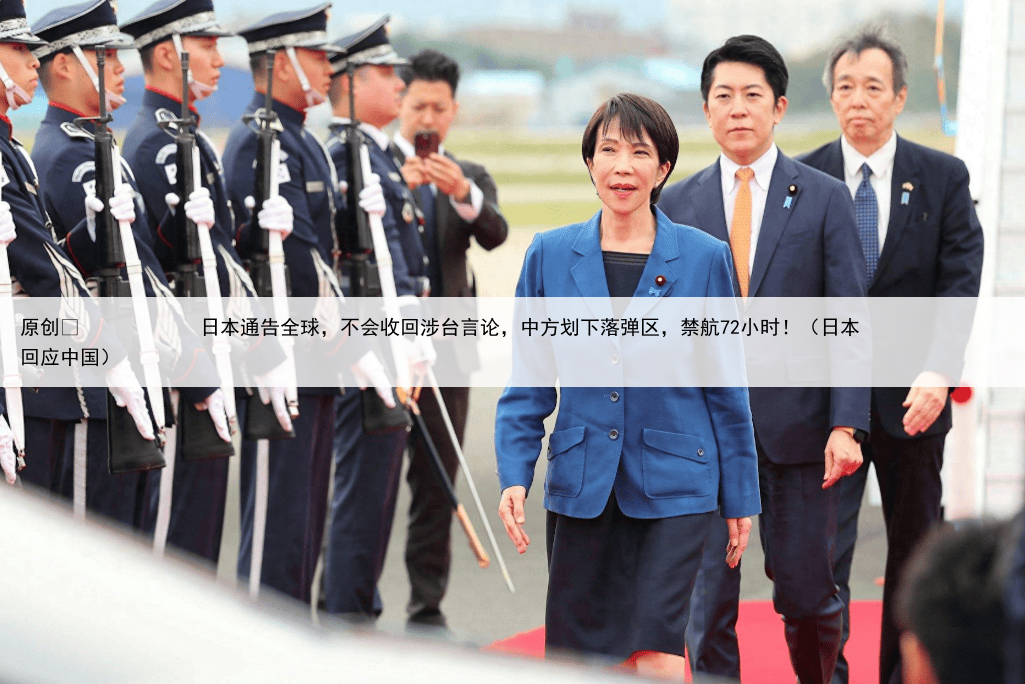 原创
            日本通告全球，不会收回涉台言论，中方划下落弹区，禁航72小时！（日本回应中国）