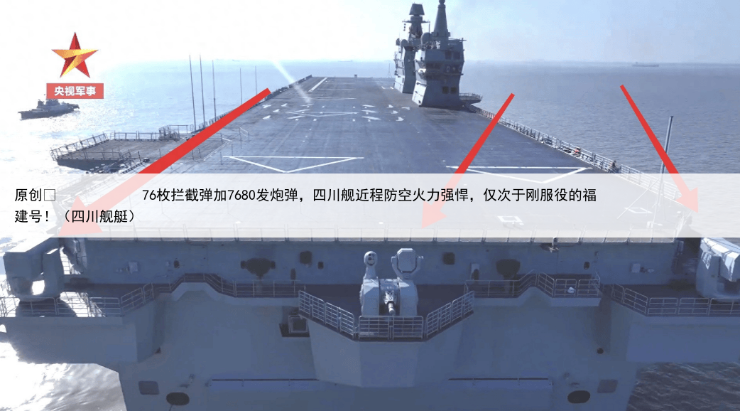 原创
76枚拦截弹加7680发炮弹,四川舰近程防空火力强悍,仅次于刚服役的福建号!(四川舰艇)