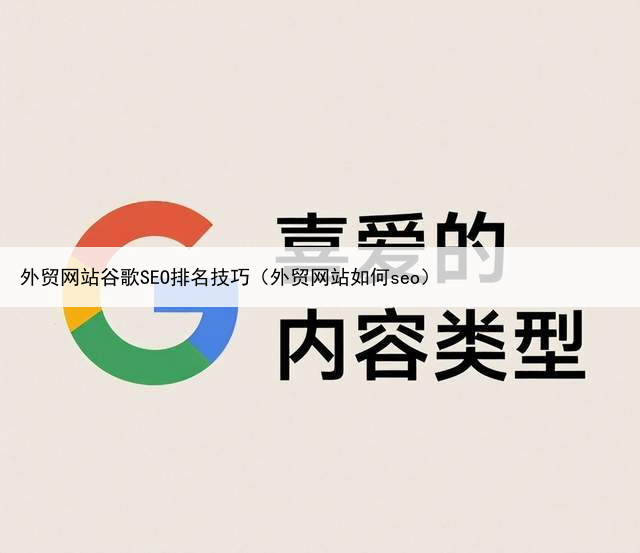 外贸网站谷歌SEO排名技巧(外贸网站如何seo)