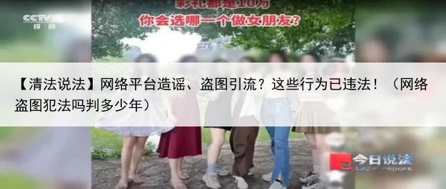 【清法说法】网络平台造谣、盗图引流？这些行为已违法！（网络盗图犯法吗判多少年）